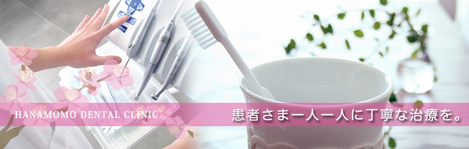 はなもも歯科クリニックの写真(岐阜県揖斐川町)