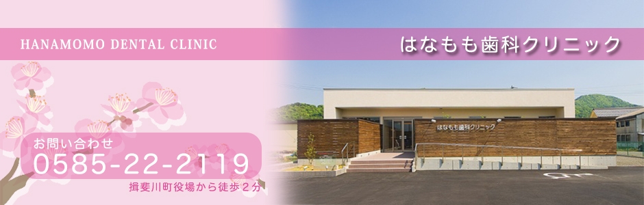 はなもも歯科クリニックの写真(岐阜県揖斐川町)